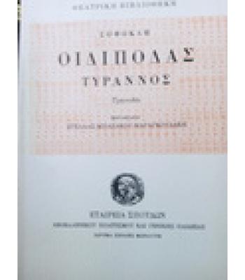 ΟΙΔΙΠΟΔΑΣ ΤΥΡΑΝΝΟΣ